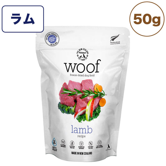 woof ワフ フリーズドライドッグフード ラム 50g 犬 ドッグフード 犬用フード ドライ フリーズドライ 全年齢 ニュージーランド 生食 安心 安全 グレインフリー