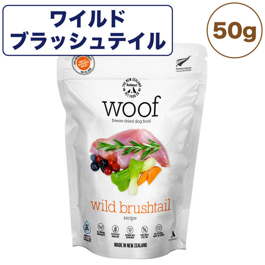 woof ワフ フリーズドライドッグフード ワイルドブラッシュテイル 50g 犬 ドッグフード 犬用フード ドライ フリーズドライ 全年齢 生食 安心 安全グレインフリー