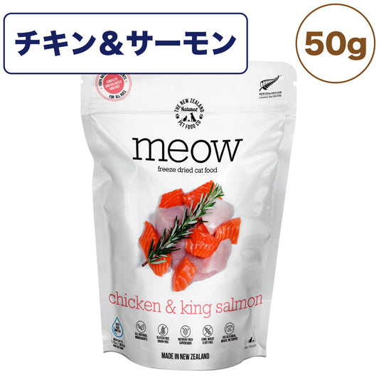 meow ミャウ フリーズドライキャットフード チキン&サーモン 50g 猫 キャットフード 犬用フード ドライ フリーズドライ 全年齢 生食 安心 安全 グレインフリー