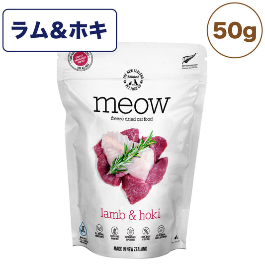 meow ミャウ フリーズドライキャットフード ラム&ホキ 50g 猫 キャットフード 犬用フード ドライ フリーズドライ 全年齢 生食 安心 安全 グレインフリー