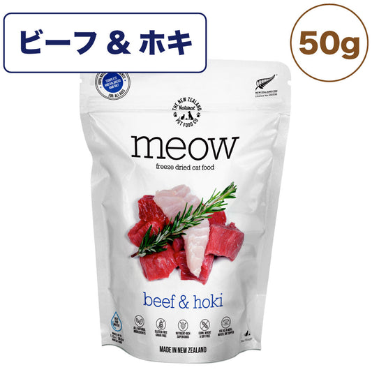 meow ミャウ フリーズドライキャットフード ビーフ&ホキ 50g 猫 キャットフード 犬用フード ドライ フリーズドライ 全年齢 生食 安心 安全 グレインフリー