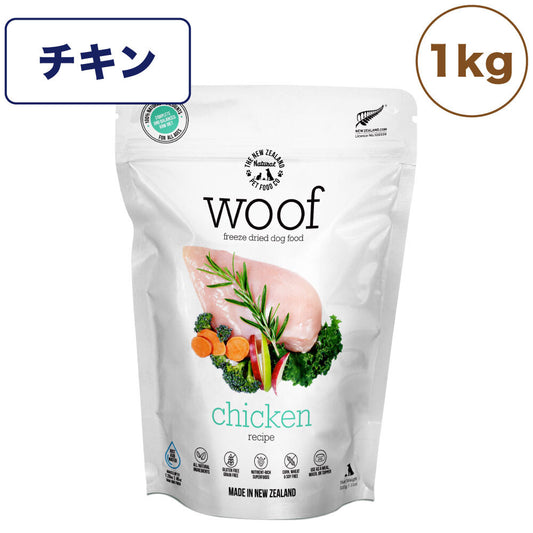 woof ワフ フリーズドライドッグフード チキン 1kg 犬 ドッグフード 犬用フード ドライ フリーズドライ 全年齢 ニュージーランド 生食 安心 グレインフリー