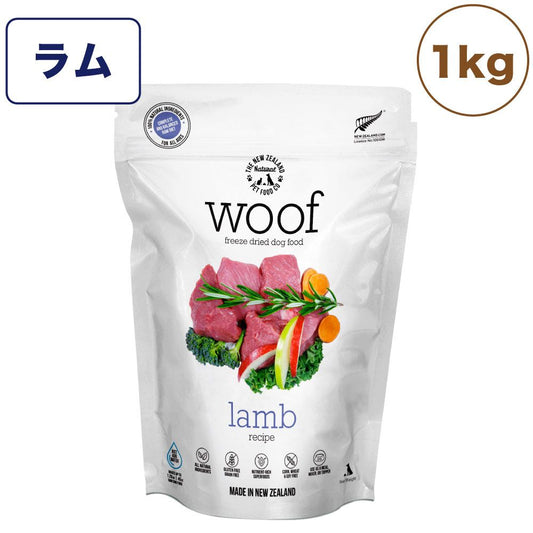 woof ワフ フリーズドライドッグフード ラム 1kg 犬 ドッグフード 犬用フード ドライ フリーズドライ 全年齢 ニュージーランド 生食 安心 安全 グレインフリー