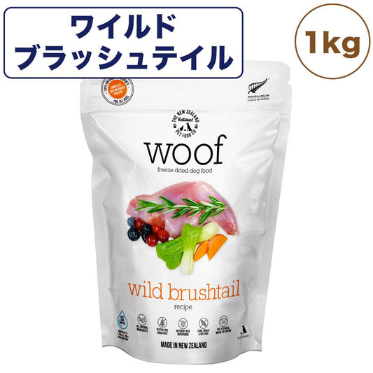 woof ワフ フリーズドライドッグフード ワイルドブラッシュテイル 1kg 犬 ドッグフード 犬用フード ドライ フリーズドライ 全年齢 生食 安心 グレインフリー