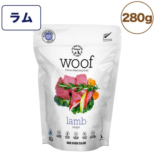 woof ワフ フリーズドライドッグフード ラム 280g 犬 ドッグフード 犬用フード ドライ フリーズドライ 全年齢 ニュージーランド 生食 安心 安全 グレインフリー