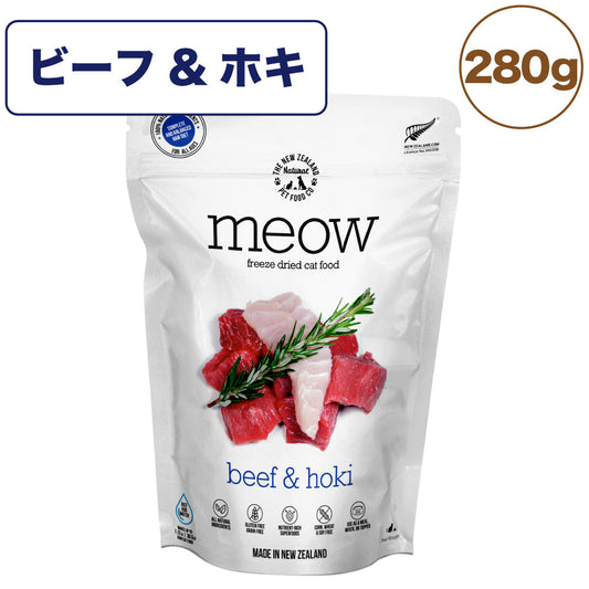 meow ミャウ フリーズドライキャットフード ビーフ&ホキ 280g 猫 キャットフード 犬用フード ドライ フリーズドライ 全年齢 生食 安心 安全 グレインフリー