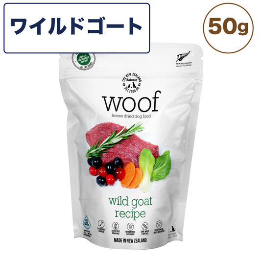 woof ワフ フリーズドライドッグフード ワイルドゴート 50g 犬 ドッグフード 犬用フード ドライ フリーズドライ 全年齢 生食 安心 グレインフリー