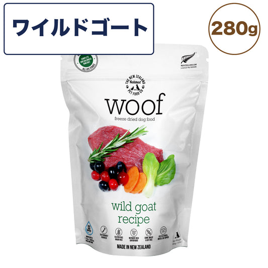 woof ワフ フリーズドライドッグフード ワイルドゴート 280g 犬 ドッグフード 犬用フード ドライ フリーズドライ 全年齢 生食 安心 グレインフリー