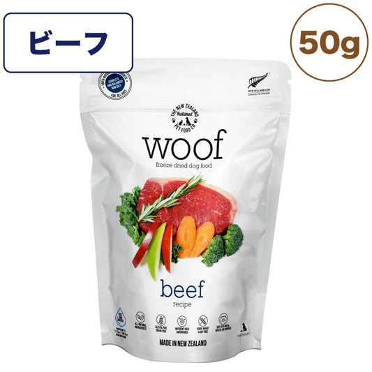 woof ワフ フリーズドライドッグフード ビーフ 50g 犬 ドッグフード 犬用フード ドライ フリーズドライ 全年齢 ニュージーランド 生食 安心 グレインフリー