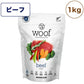 woof ワフ フリーズドライドッグフード ビーフ 1kg 犬 ドッグフード 犬用フード ドライ フリーズドライ 全年齢 ニュージーランド 生食 安心 グレインフリー