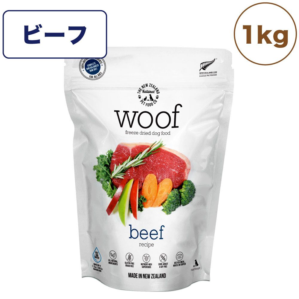 woof ワフ フリーズドライドッグフード ビーフ 1kg 犬 ドッグフード 犬用フード ドライ フリーズドライ 全年齢 ニュージーランド 生食 安心 グレインフリー