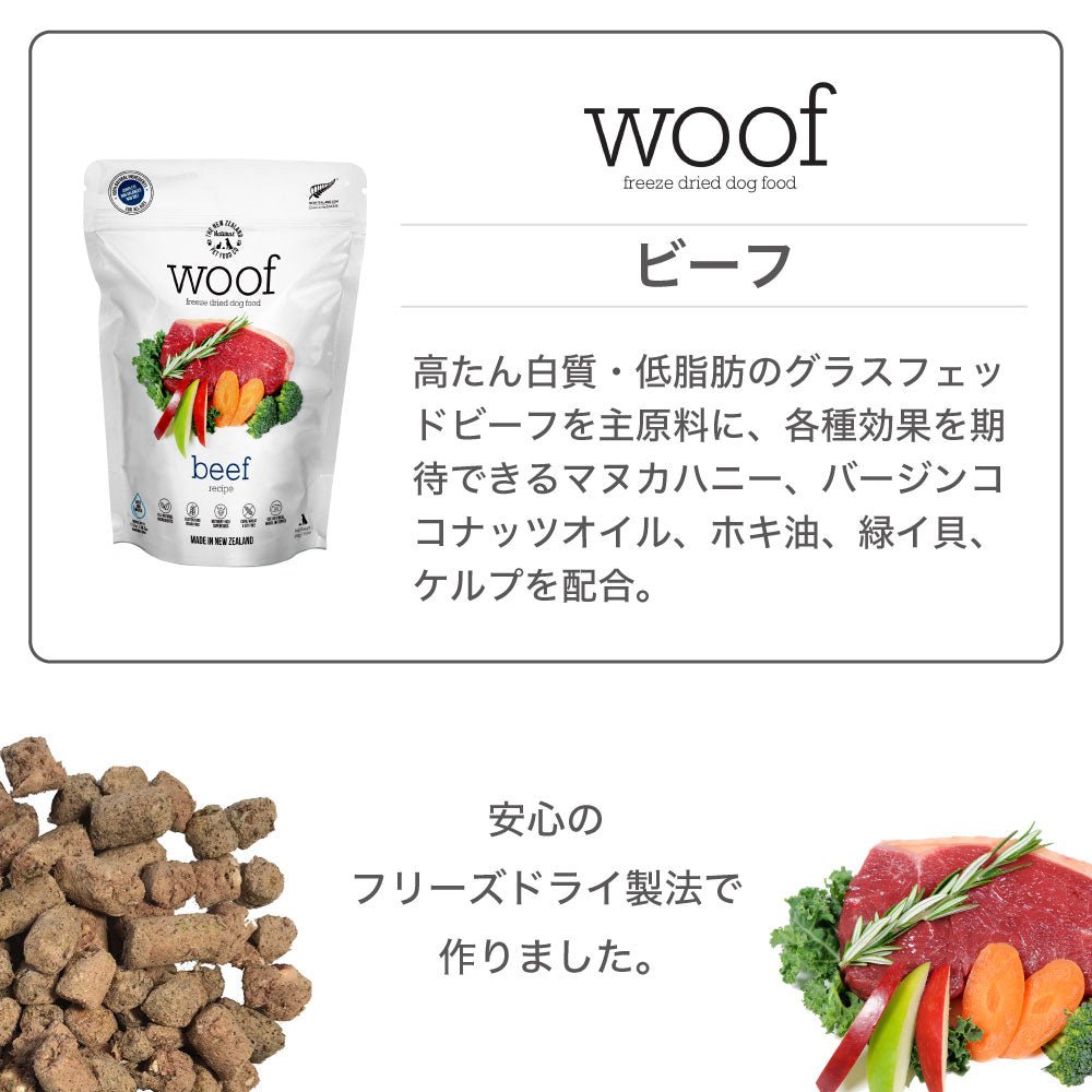 woof ワフ フリーズドライドッグフード ビーフ 1kg 犬 ドッグフード 犬用フード ドライ フリーズドライ 全年齢 ニュージーランド 生食 安心 グレインフリー