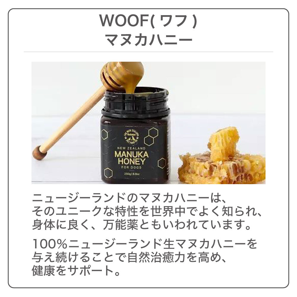 woof ワフ マヌカハニー 250g 犬 ペット はちみつ ニュージーランド 健康維持