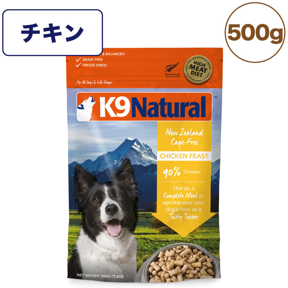 K9ナチュラル フリーズドライ チキン 500g 犬 フード 犬用フード ドッグフード 生食 無添加 全犬種 全年齢 ケーナインナチュラル