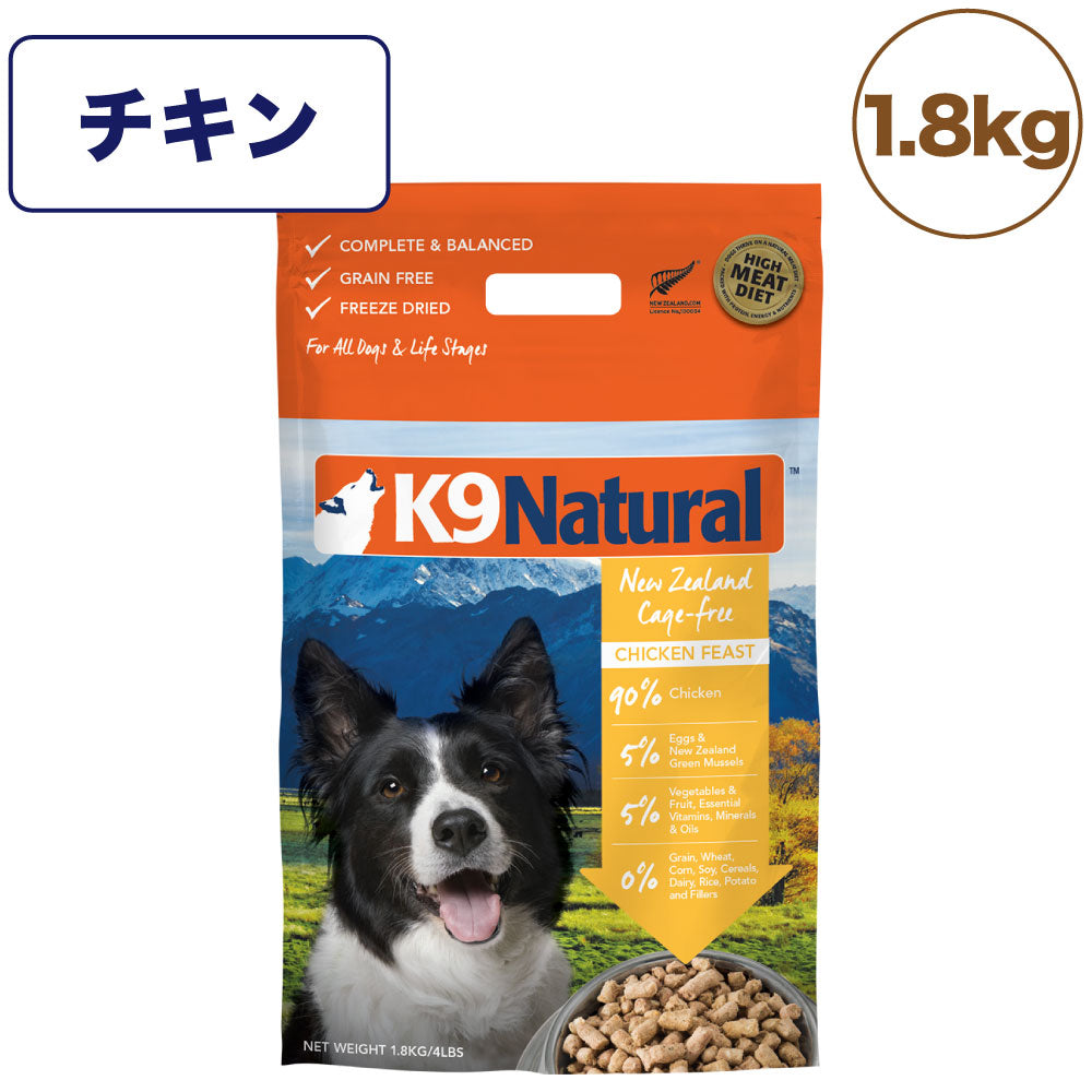 K9ナチュラル フリーズドライ チキン 1.8kg 犬 フード 犬用フード ドッグフード 生食 無添加 全犬種 全年齢 ケーナインナチュラル