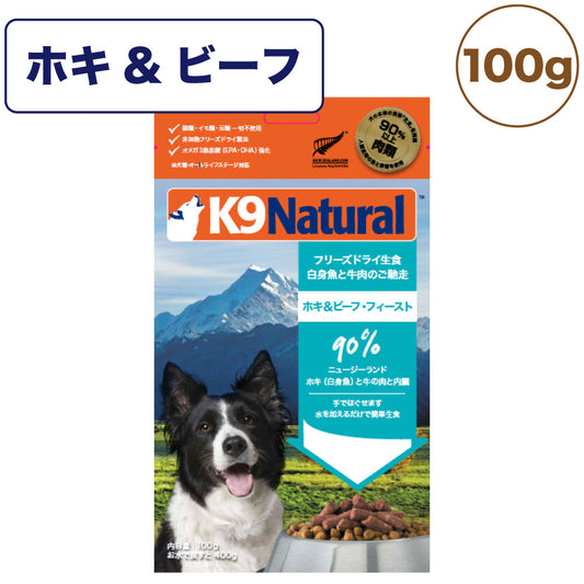 K9ナチュラル フリーズドライ ホキ&ビーフ・フィースト 100g 犬 フード 犬用フード ドッグフード 生食 無添加 全犬種 全年齢 ケーナインナチュラル