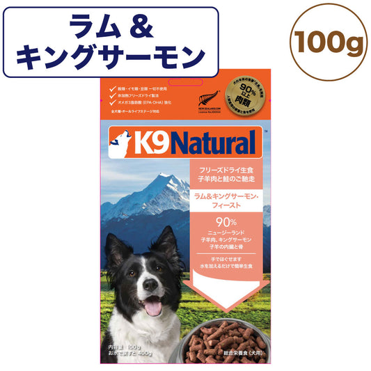 K9ナチュラル フリーズドライ ラム&キングサーモン・フィースト 100g 犬 フード 犬用フード ドッグフード 生食 無添加 全犬種 全年齢 ケーナインナチュラル