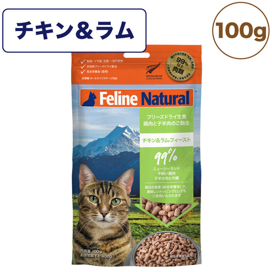 フィーライン ナチュラル フリーズドライ チキン&ラム 100g 猫 フード 猫用フード キャットフード 生食 無添加 全猫種 全年齢 K9ナチュラル