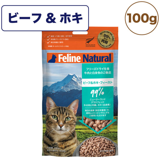 フィーライン ナチュラル フリーズドライ ビーフ&ホキ 100g 猫 フード 猫用フード キャットフード 生食 無添加 全猫種 全年齢 K9ナチュラル