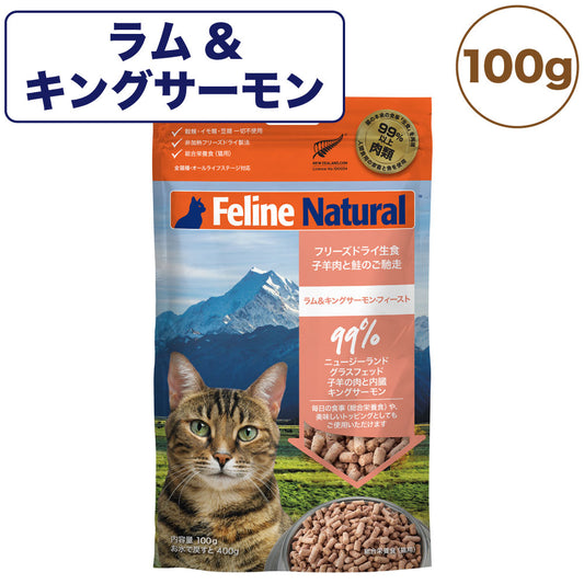 フィーライン ナチュラル フリーズドライ ラム&キングサーモン 100g 猫 フード 猫用フード キャットフード 生食 無添加 全猫種 全年齢 K9ナチュラル