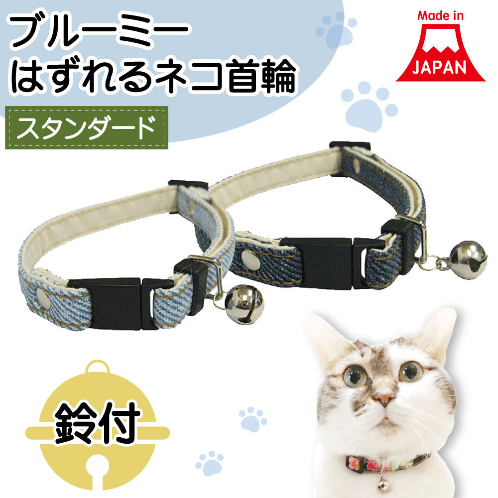 ブルーミー はずれる ネコ首輪 スタンダード デニム 猫 首輪 猫用 カラー 鈴付 セーフティバックル おしゃれ かわいい シンプル 日本製