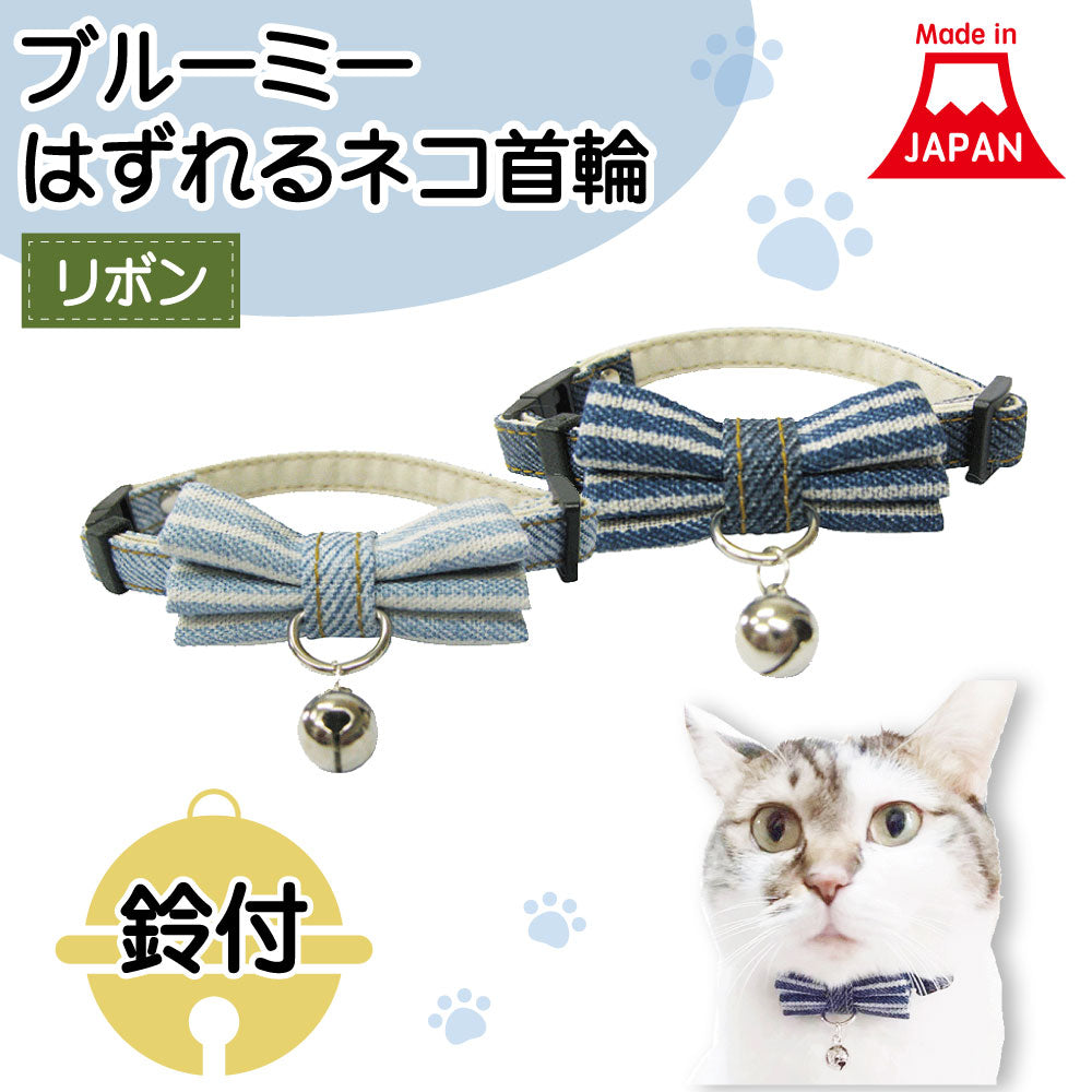 ブルーミー はずれる ネコ首輪 リボン デニム 猫 首輪 猫用 カラー 鈴付 セーフティバックル おしゃれ かわいい 日本製