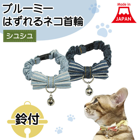 ブルーミー はずれる ネコ首輪 シュシュ デニム 猫 首輪 猫用 カラー 鈴付 セーフティバックル リボン おしゃれ かわいい 日本製