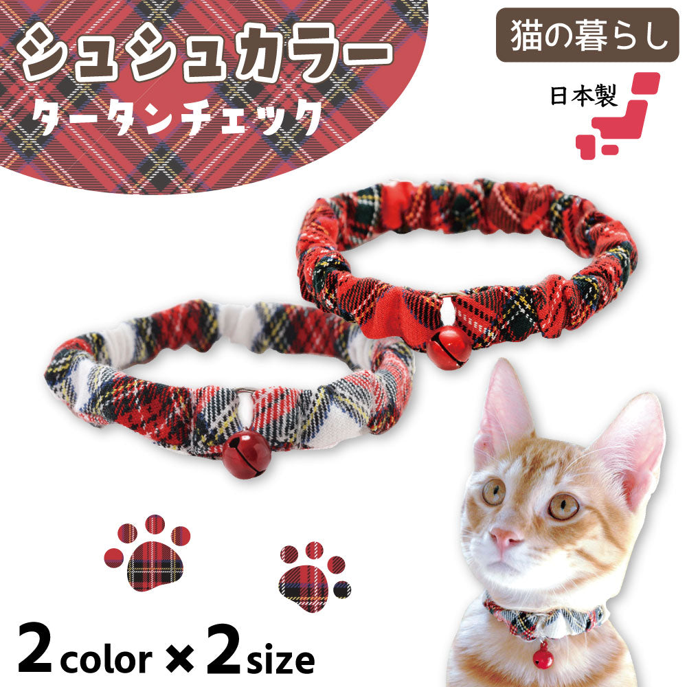猫の暮らし シュシュカラー タータンチェック 猫 首輪 シュシュ 猫用 カラー かわいい おしゃれ チェック 柄 鈴付き ゴム入り 安心 安全 日本製