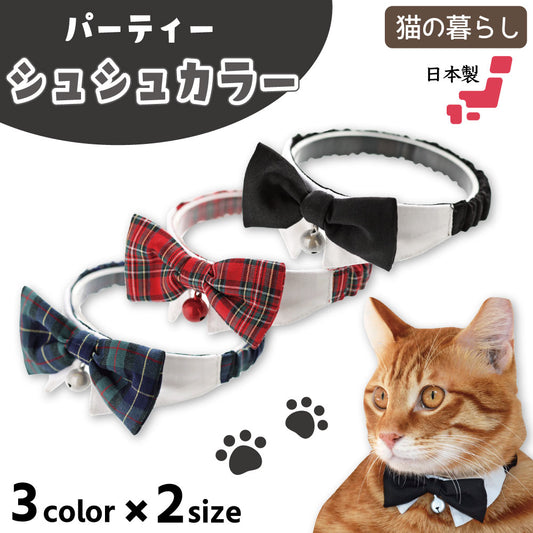 猫の暮らし パーティーシュシュカラー 猫 首輪 シュシュ 猫用 カラー かわいい おしゃれ リボン チェック 蝶ネクタイ 鈴付き ゴム入り 安心 安全 日本製