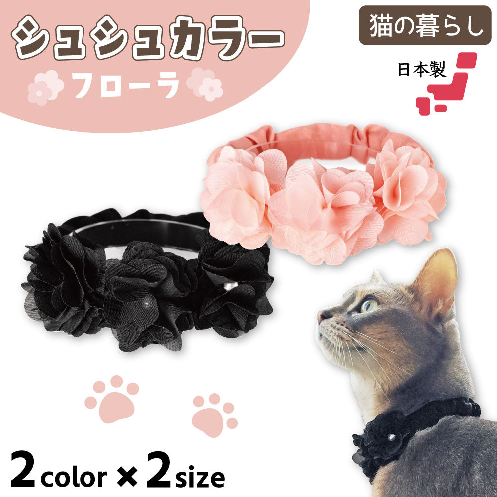 猫の暮らし シュシュカラー フローラ 猫 首輪 シュシュ 猫用 カラー かわいい おしゃれ お花 フラワー ゴム入り 安心 安全 日本製