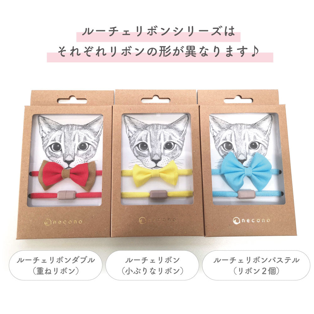 necono ルーチェ リボン 猫 首輪 ニット 猫用 キャット カラー 蝶ネクタイ おしゃれ かわいい シンプル 安全 軽量 日本製