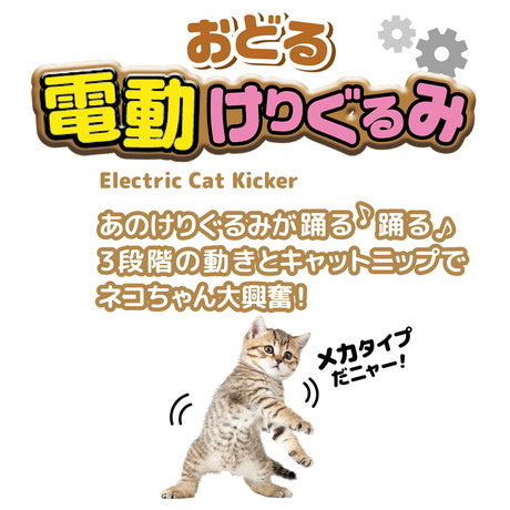ペティオ 猫用おもちゃ おどる電動 けりぐるみ 猫 ぬいぐるみ 動く 猫用 おもちゃ USB けりけり キッカー 刺激に反応 踊る 振動 おもしろ petio