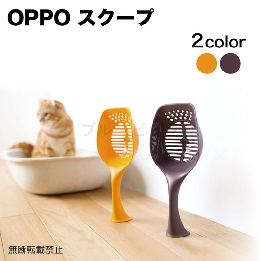 OPPO スクープ 猫 猫砂 スコップ 猫用 シャベル トイレ用品 サイズ調整可 Scoop 日本製