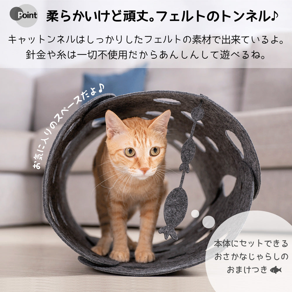 猫用 トンネル おもちゃ キャットンネル グレー 猫 トイ フェルト 柔らか素材 組み換え可 かわいい おしゃれ 運動 ストレス発散 ねこ キャット