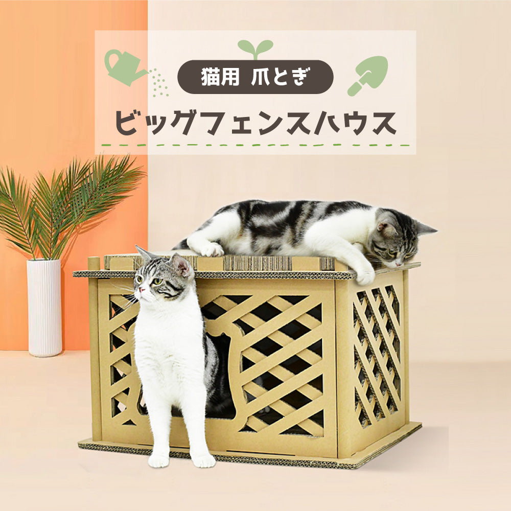 猫用 爪とぎ ビッグフェンスハウス 猫 段ボール スクラッチャー 小屋 サークル ねこ キャット 爪磨き ガリガリ バリバリ 運動不足 ストレス解消 ダンボール