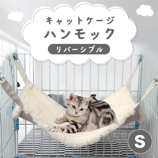 キャットケージ ハンモック リバーシブル ホワイト S 猫 ベッド 猫用 寝床 リラックス スエード カラビナ 白