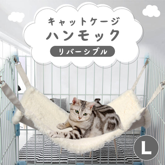 キャットケージ ハンモック リバーシブル ホワイト L 猫 ベッド 猫用 寝床 リラックス スエード カラビナ 白