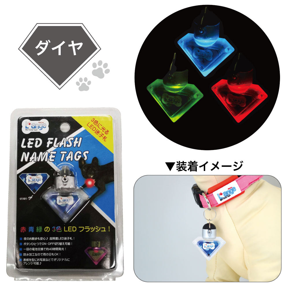 らんじゅ LEDフラッシュ 迷子札 犬 光る ネームタグ 犬用 LEDライト 夜間 散歩 安心 事故防止 L'ange