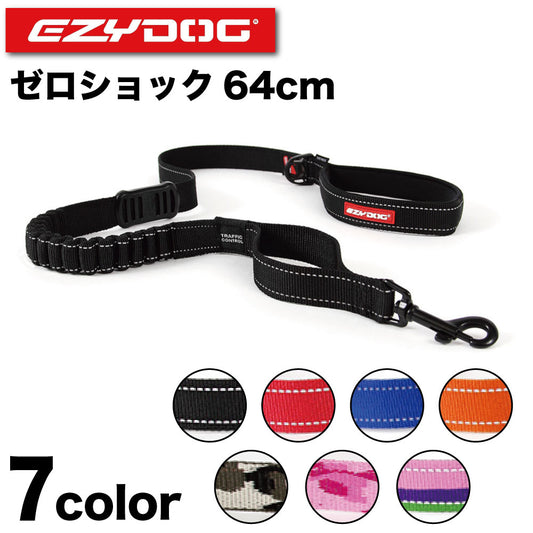 イージードッグ ゼロショック 64cm 犬 リード 犬用 平紐型 散歩 お出かけ 握りやすい ショック 衝撃 吸収 中型犬 大型犬 EZYDOG