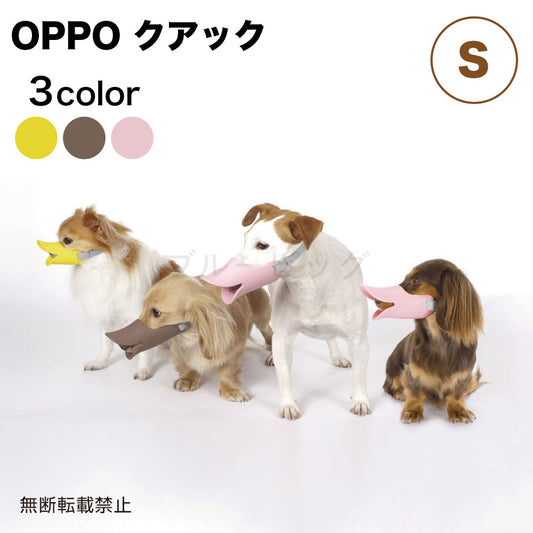 OPPO クアック S 犬 口輪 犬用 しつけ グッズ 吠え 噛み 防止 拾い食い対策 マズル シリコン ペット アヒル オッポ quack