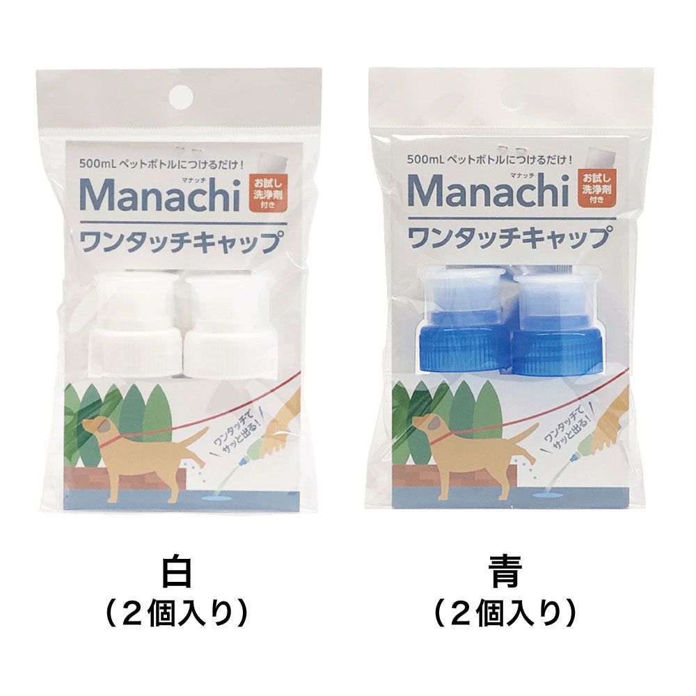 マナッチ ワンタッチキャップ 2個入り 犬 ネコ 消臭 除菌 洗浄