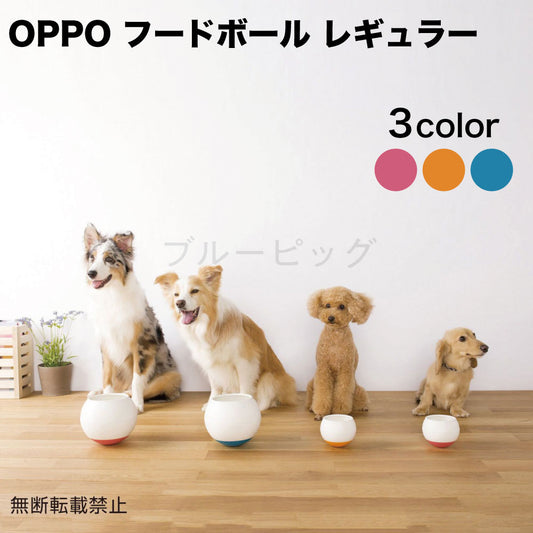 OPPO フードボール レギュラー 犬 食器 丸型 犬用 餌入れ 早食い 丸飲み 防止 肥満対策 水洗い可 FoodBall Regular 日本製