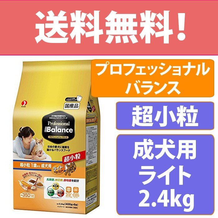 ペットライン プロフェッショナル・バランス 超小粒 1歳から 成犬用 ライト ドッグフード 肥満犬用 低カロリー 低脂肪 ダイエット 国産 2.4kg（400g × 6袋）