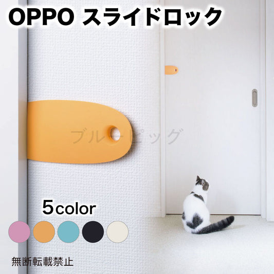OPPO スライドロック 犬 猫 ドアストッパー 犬用 猫用 扉 ロック 引き戸 いたずら防止 戸棚 押し入れ SlideLock 日本製