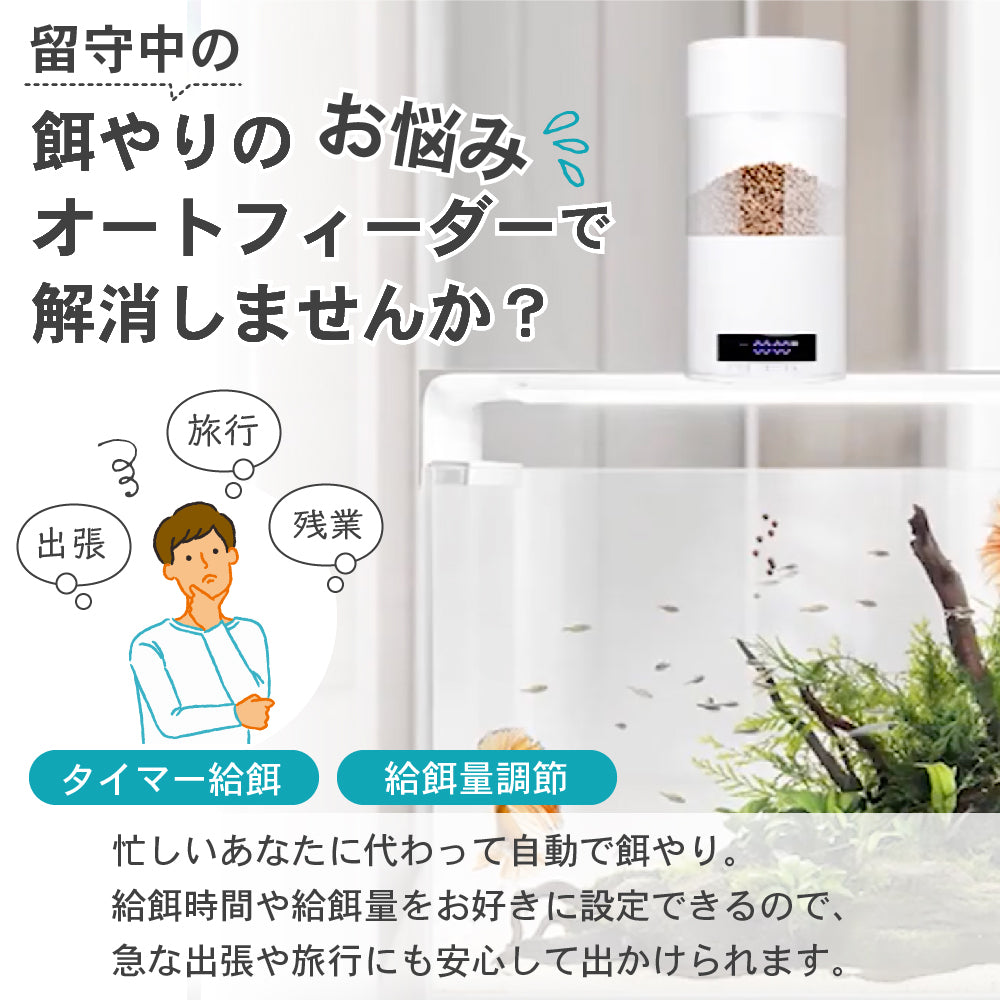 アクアリウム オート フィーダー 魚 熱帯魚 自動 給餌器 水槽用 USB式 オート タイマー式 ご飯 エサ 餌やり器 フィッシュ 魚類 爬虫類 両生類