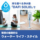DAFI ダフィ SOLID ソリッド 携帯用 浄水ボトル 500ml ボトル型 浄水器 ハードタイプ 水筒 ろ過 マイボトル 持ち運び エコ SDGs 【日本仕様・日本正規品】