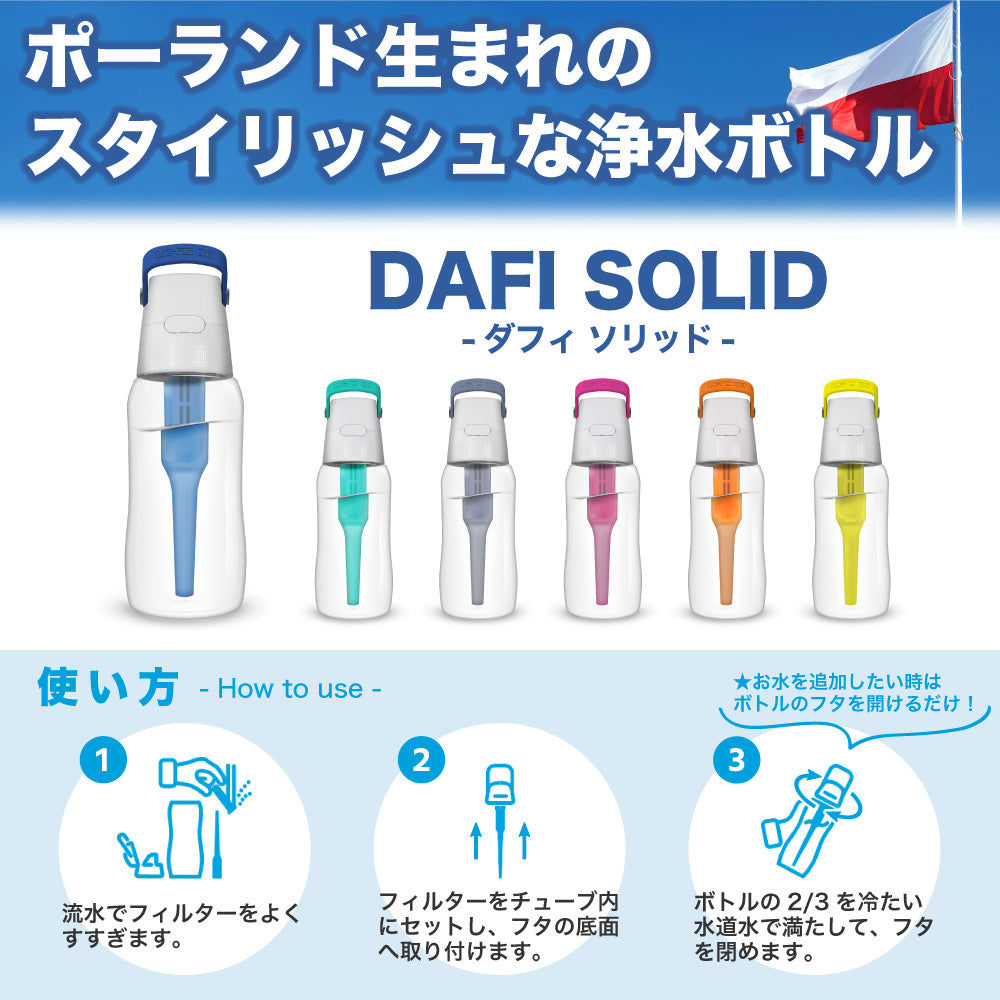 DAFI ダフィ SOLID ソリッド 携帯用 浄水ボトル 500ml ボトル型 浄水器 ハードタイプ 水筒 ろ過 マイボトル 持ち運び エコ SDGs 【日本仕様・日本正規品】