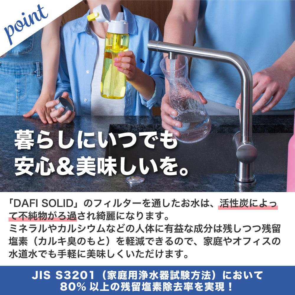 DAFI ダフィ SOLID ソリッド 携帯用 浄水ボトル 500ml ボトル型 浄水器 ハードタイプ 水筒 ろ過 マイボトル 持ち運び エコ SDGs 【日本仕様・日本正規品】