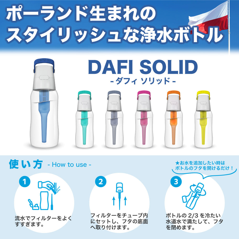 DAFI ダフィ SOLID ソリッド 携帯用 浄水ボトル 700ml ボトル型 浄水器 ハードタイプ 水筒 ろ過 マイボトル 持ち運び エコ SDGs 【日本仕様・日本正規品】